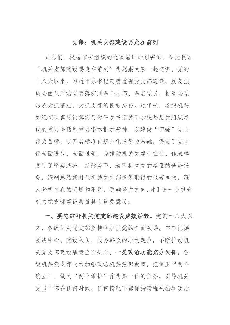 党课：机关支部建设要走在前列.docx_第1页