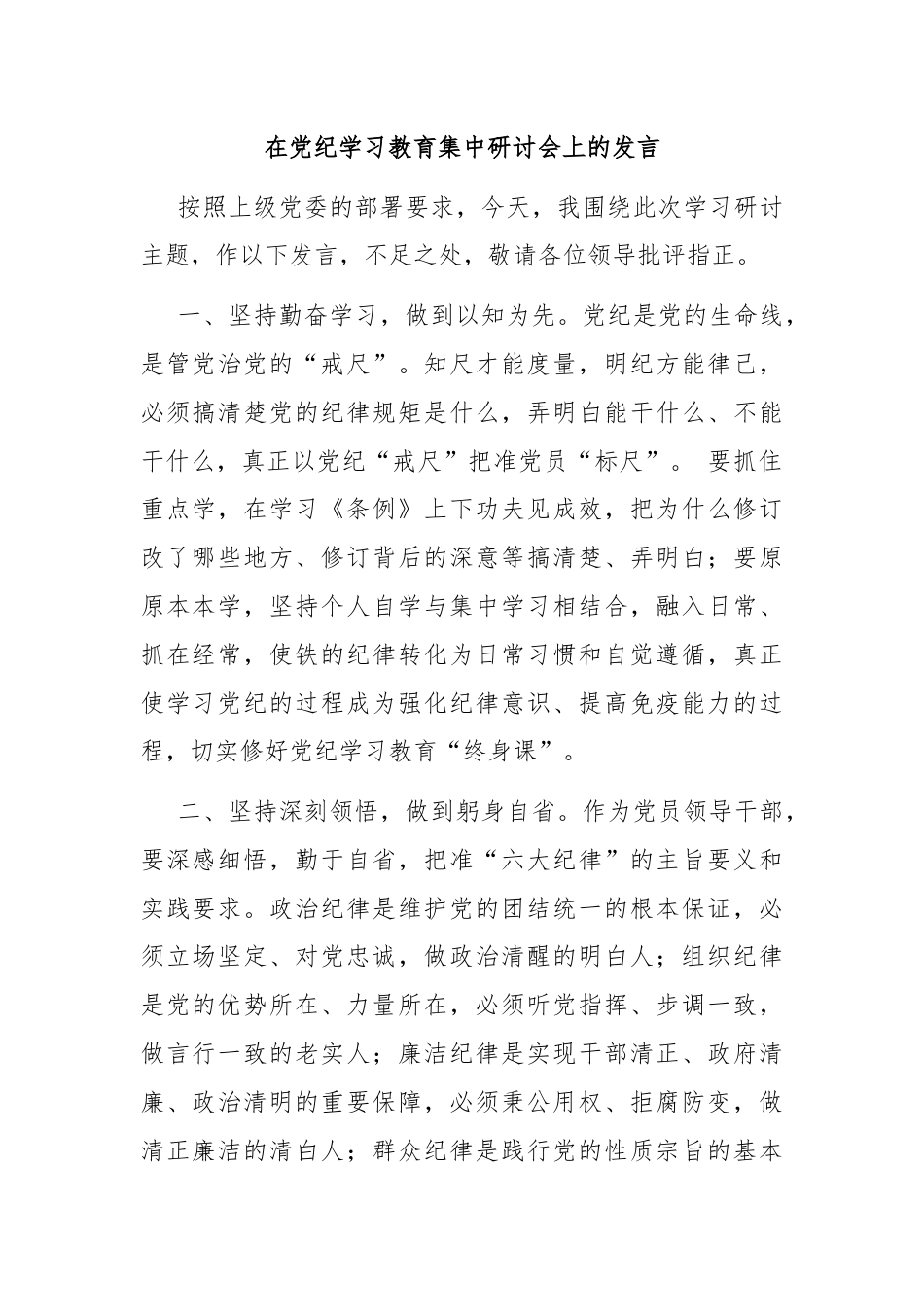 在党纪学习教育集中研讨会上的发言.docx_第1页