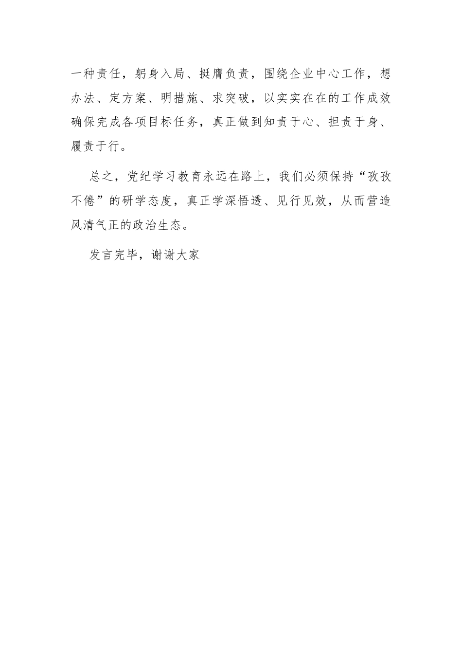 在党纪学习教育集中研讨会上的发言.docx_第3页