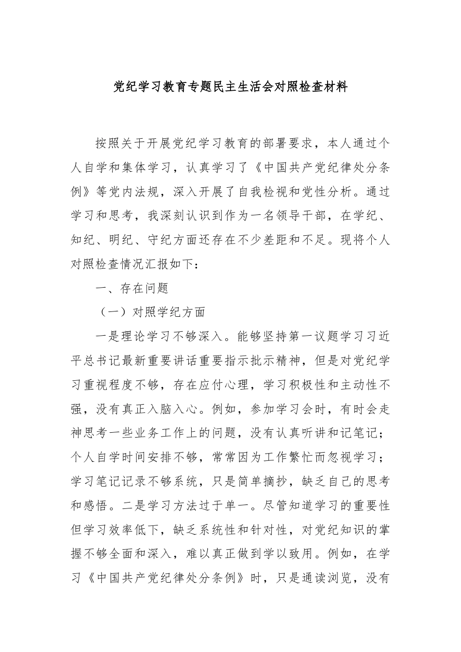 党纪学习教育专题民主生活会对照检查材料.docx_第1页