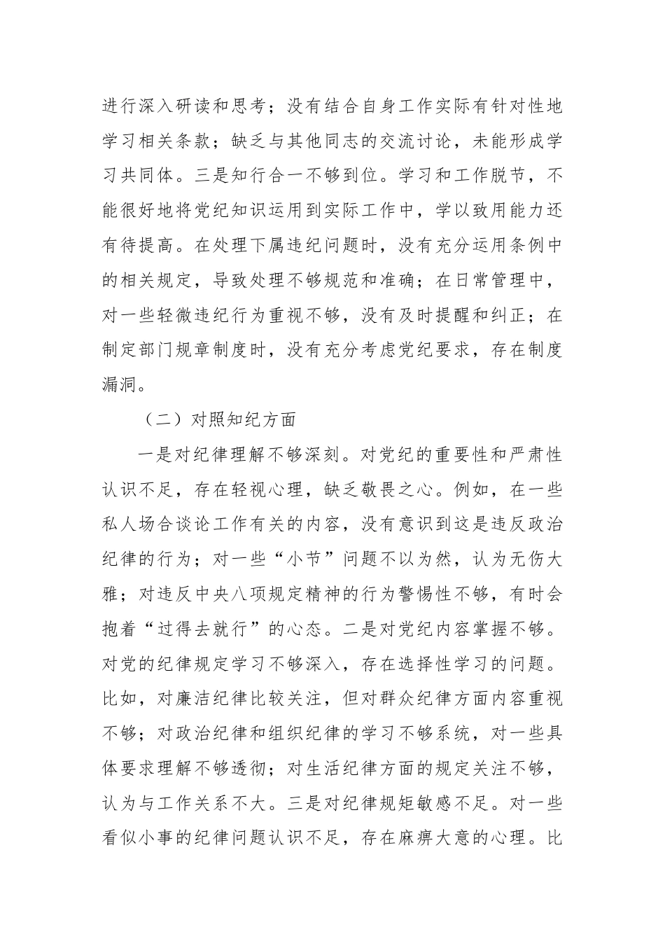 党纪学习教育专题民主生活会对照检查材料.docx_第2页