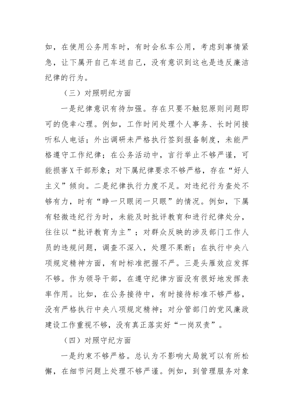 党纪学习教育专题民主生活会对照检查材料.docx_第3页