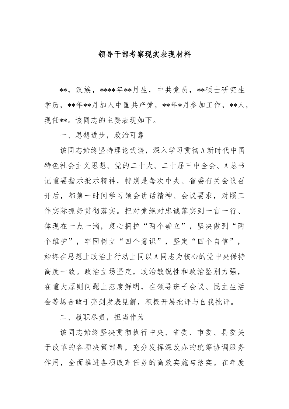 领导干部考察现实表现材料.docx_第1页