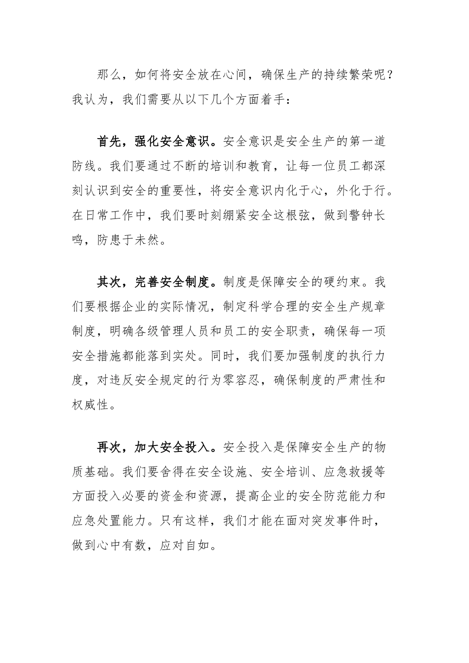 演讲稿：安全放心间，生产续华篇.docx_第2页