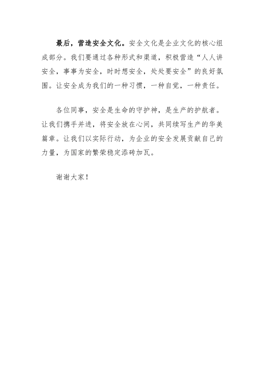 演讲稿：安全放心间，生产续华篇.docx_第3页