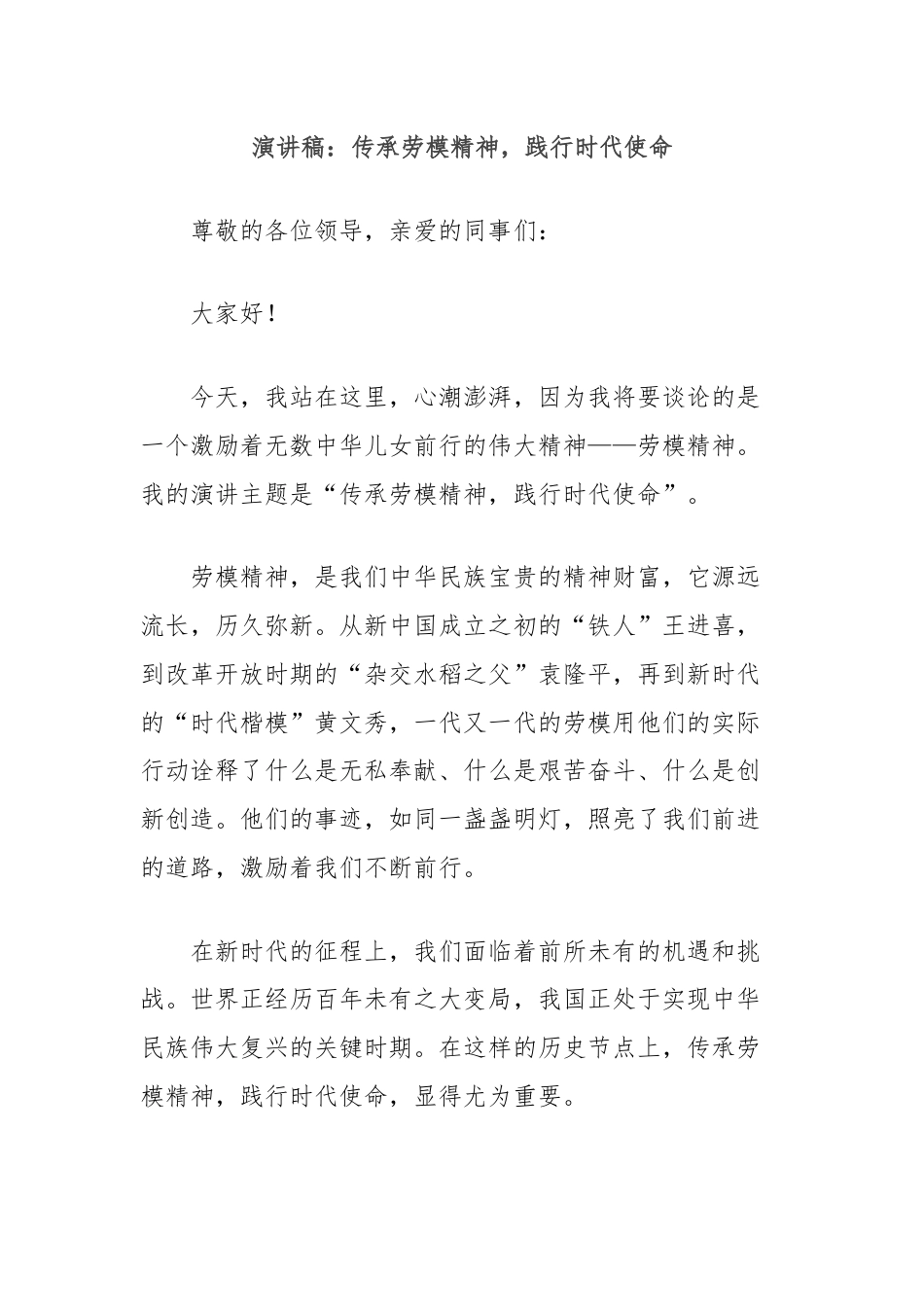 演讲稿：传承劳模精神，践行时代使命.docx_第1页