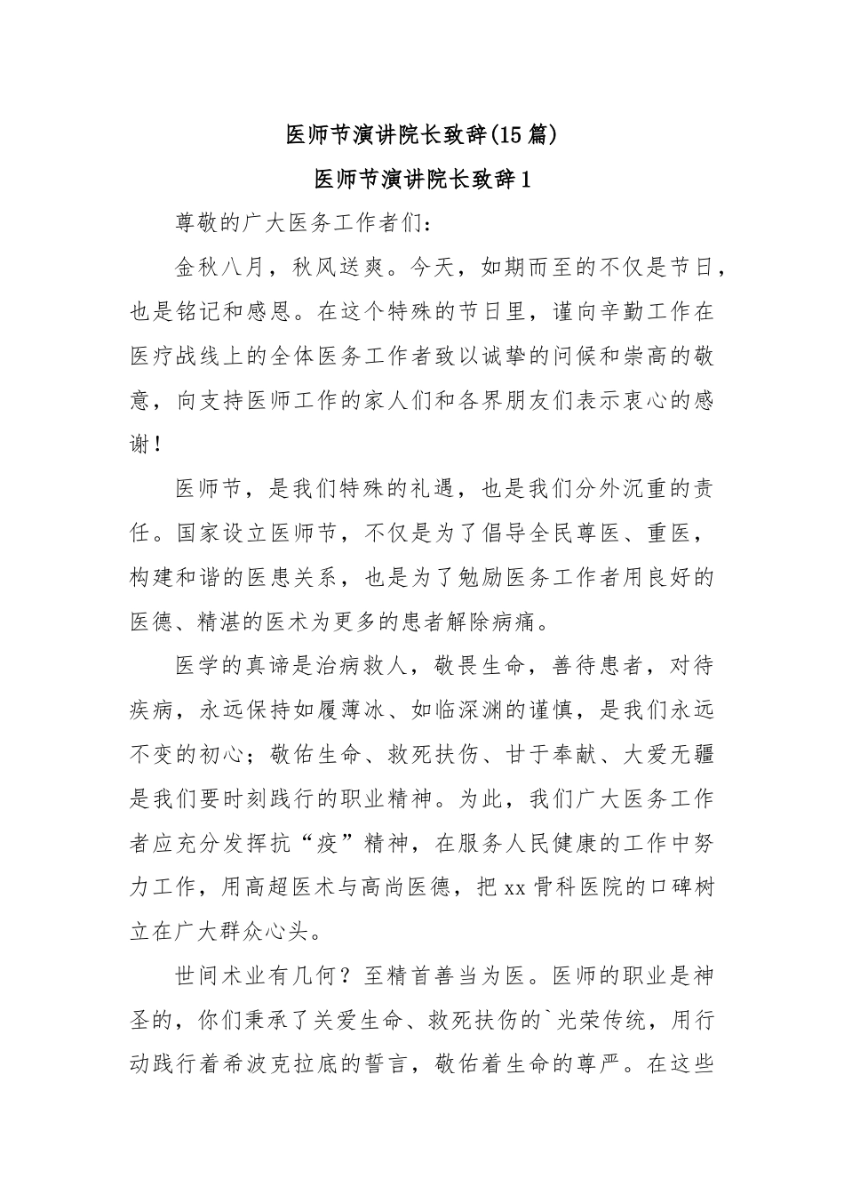 (15篇)医师节演讲院长致辞.docx_第1页