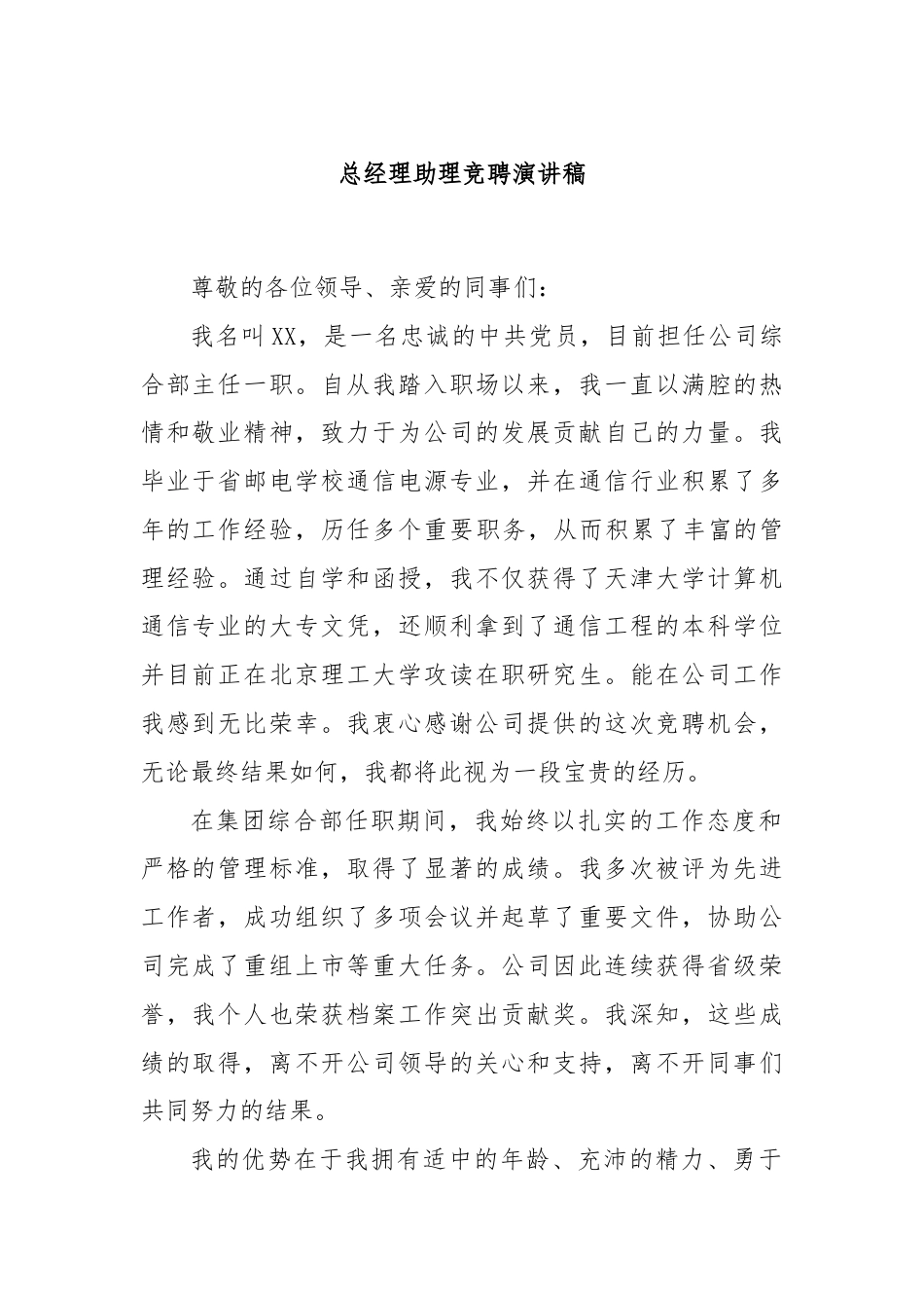 总经理助理竞聘演讲稿.docx_第1页