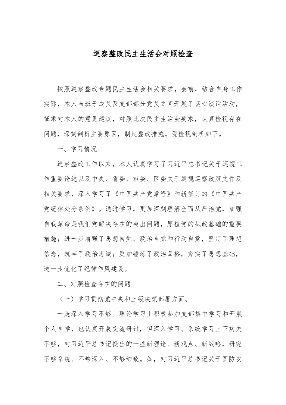 巡察整改民主生活会对照检查.docx_第1页