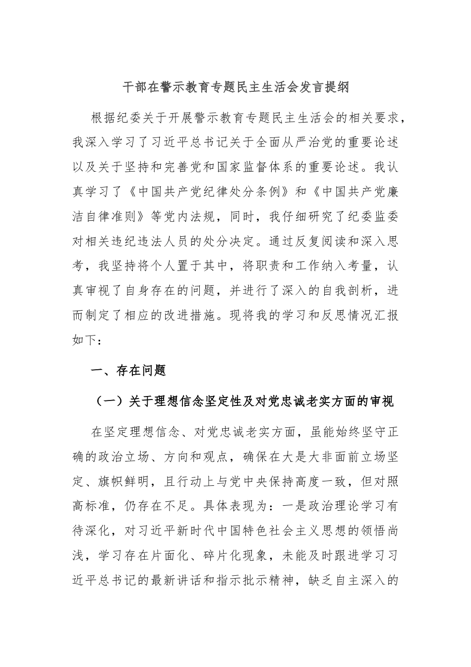 干部在警示教育专题民主生活会发言提纲.docx_第1页