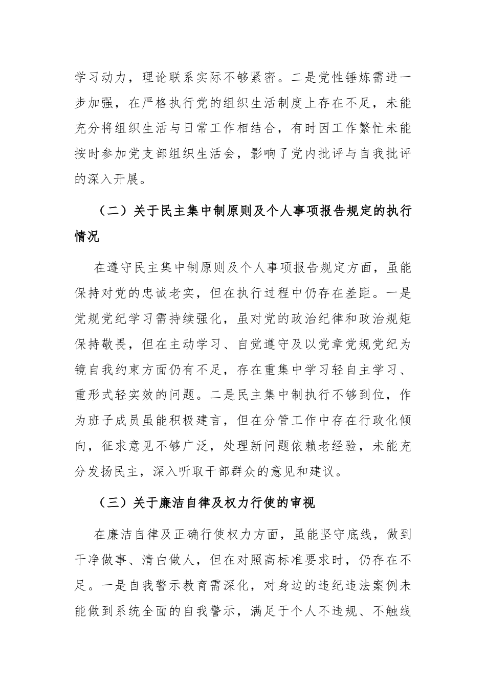 干部在警示教育专题民主生活会发言提纲.docx_第2页