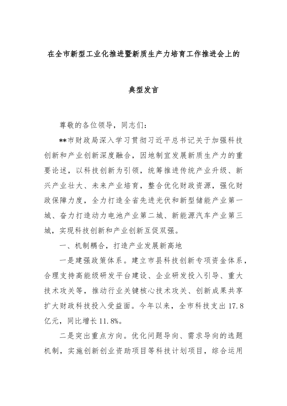 在全市新型工业化推进暨新质生产力培育工作推进会上的典型发言.docx_第1页