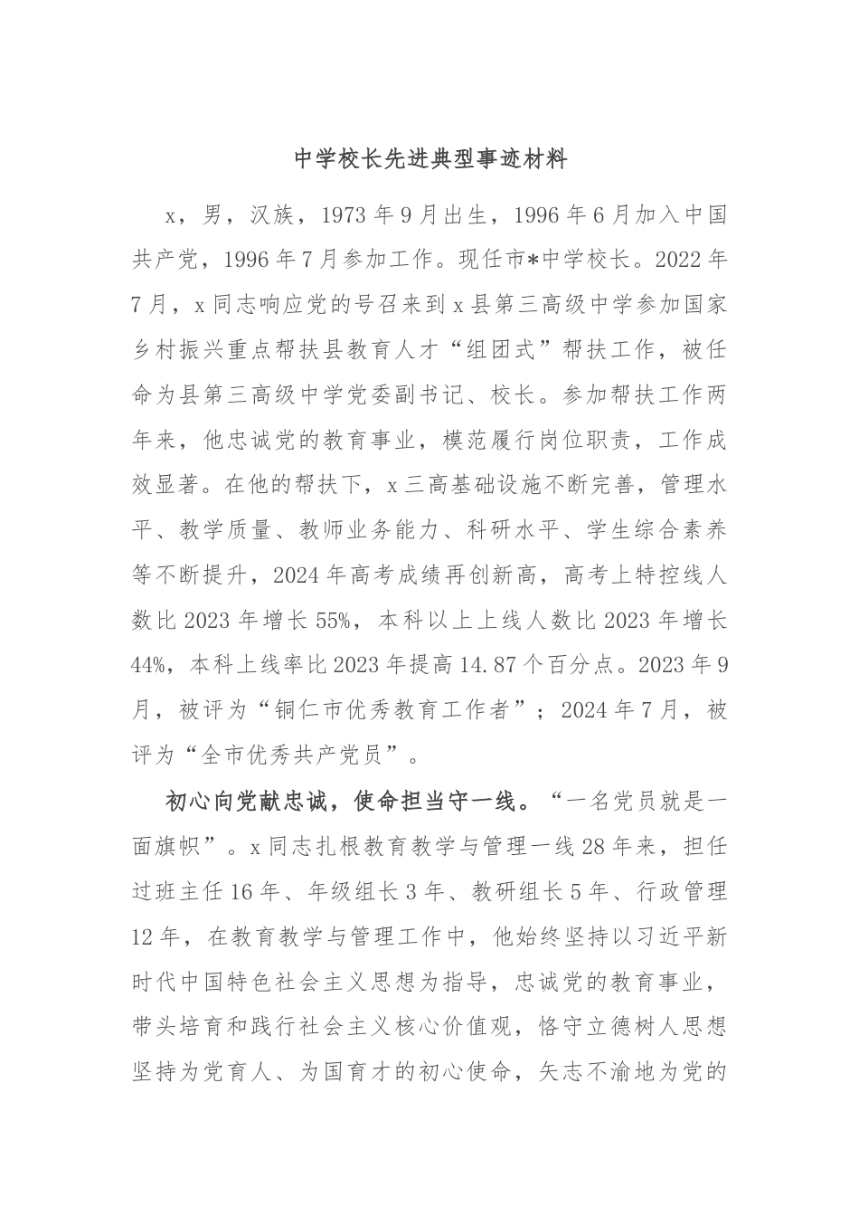 中学校长先进典型事迹材料.docx_第1页