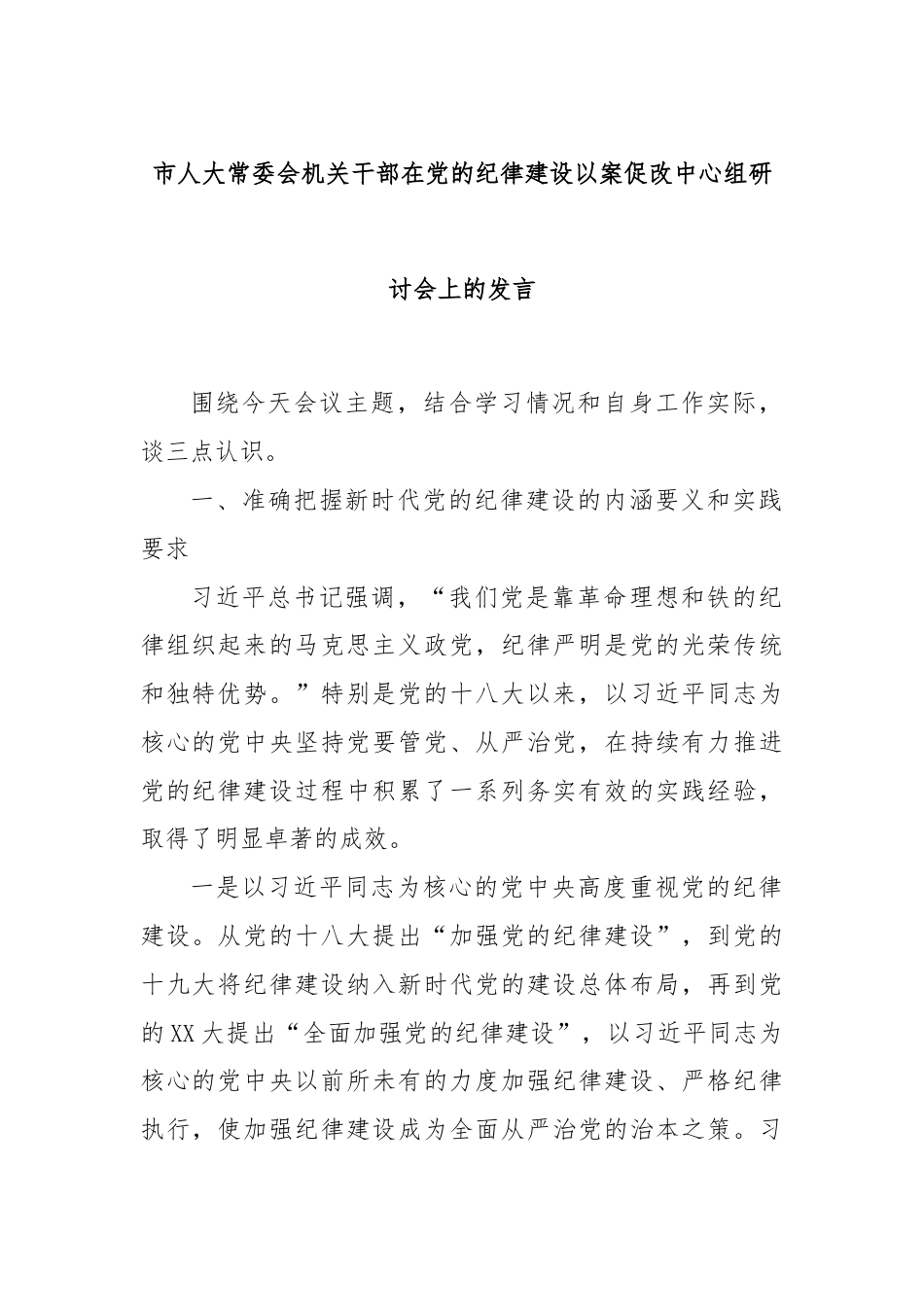 市人大常委会机关干部在党的纪律建设以案促改中心组研讨会上的发言.docx_第1页