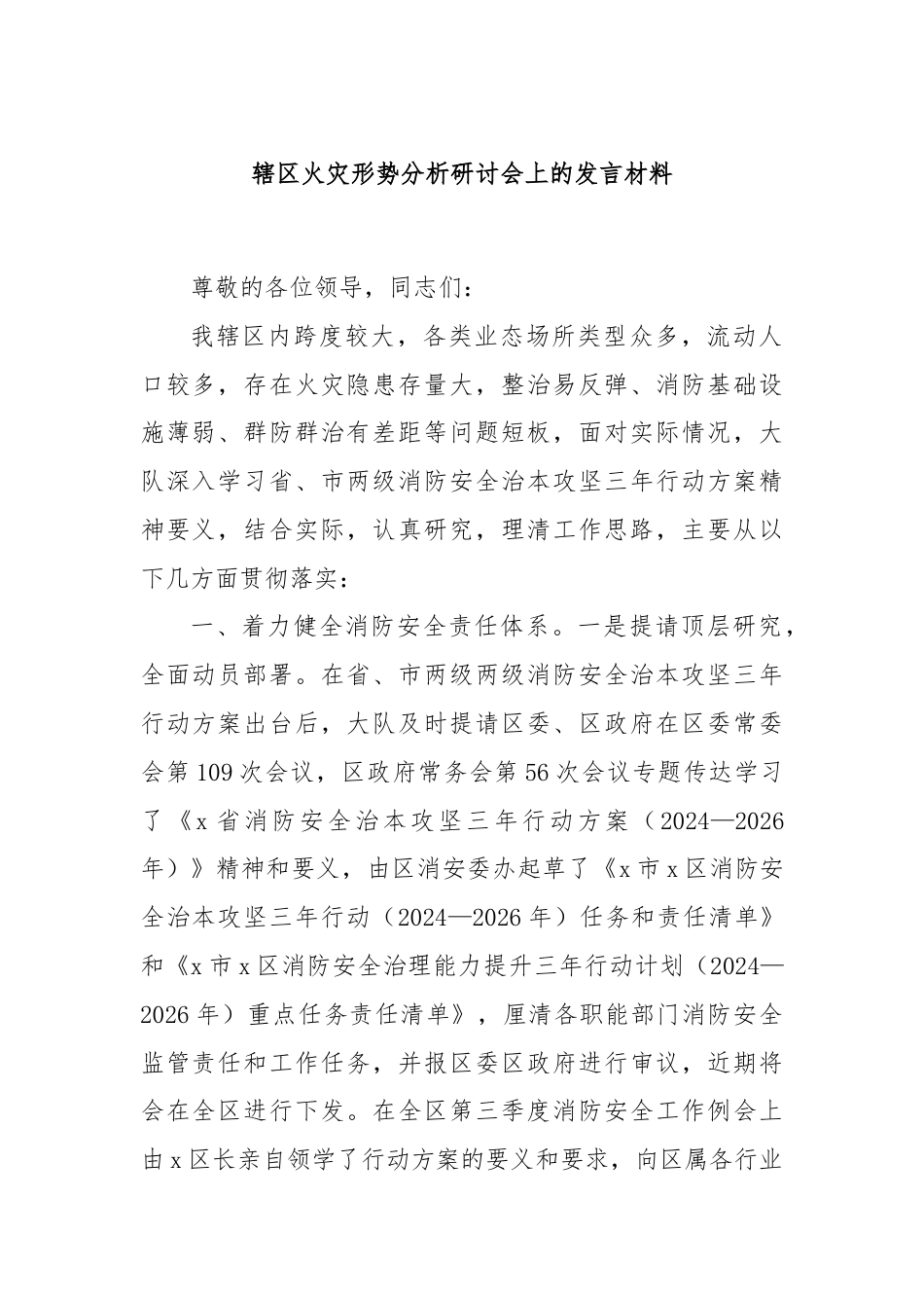 辖区火灾形势分析研讨会上的发言材料.docx_第1页