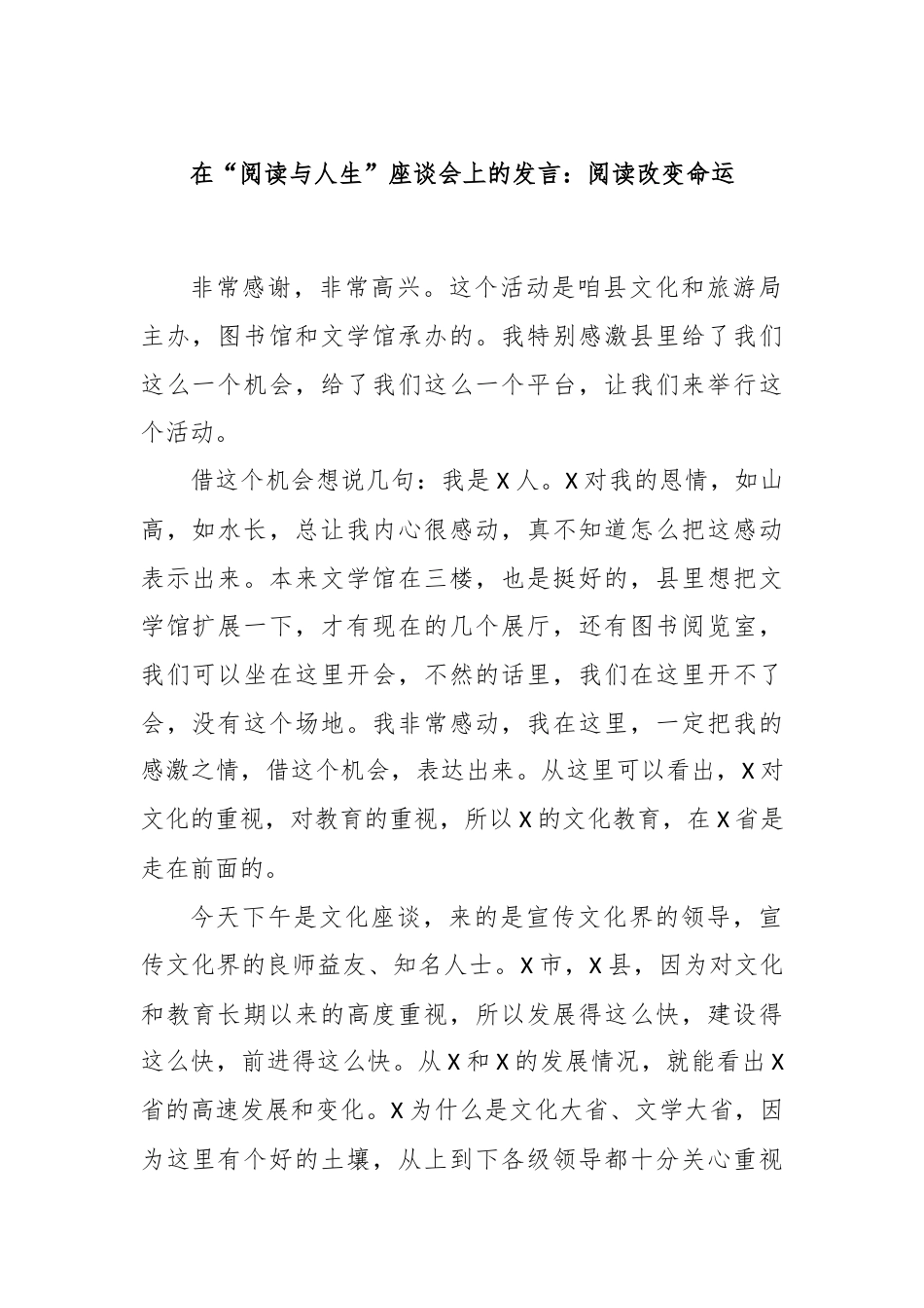 在“阅读与人生”座谈会上的发言：阅读改变命运.docx_第1页