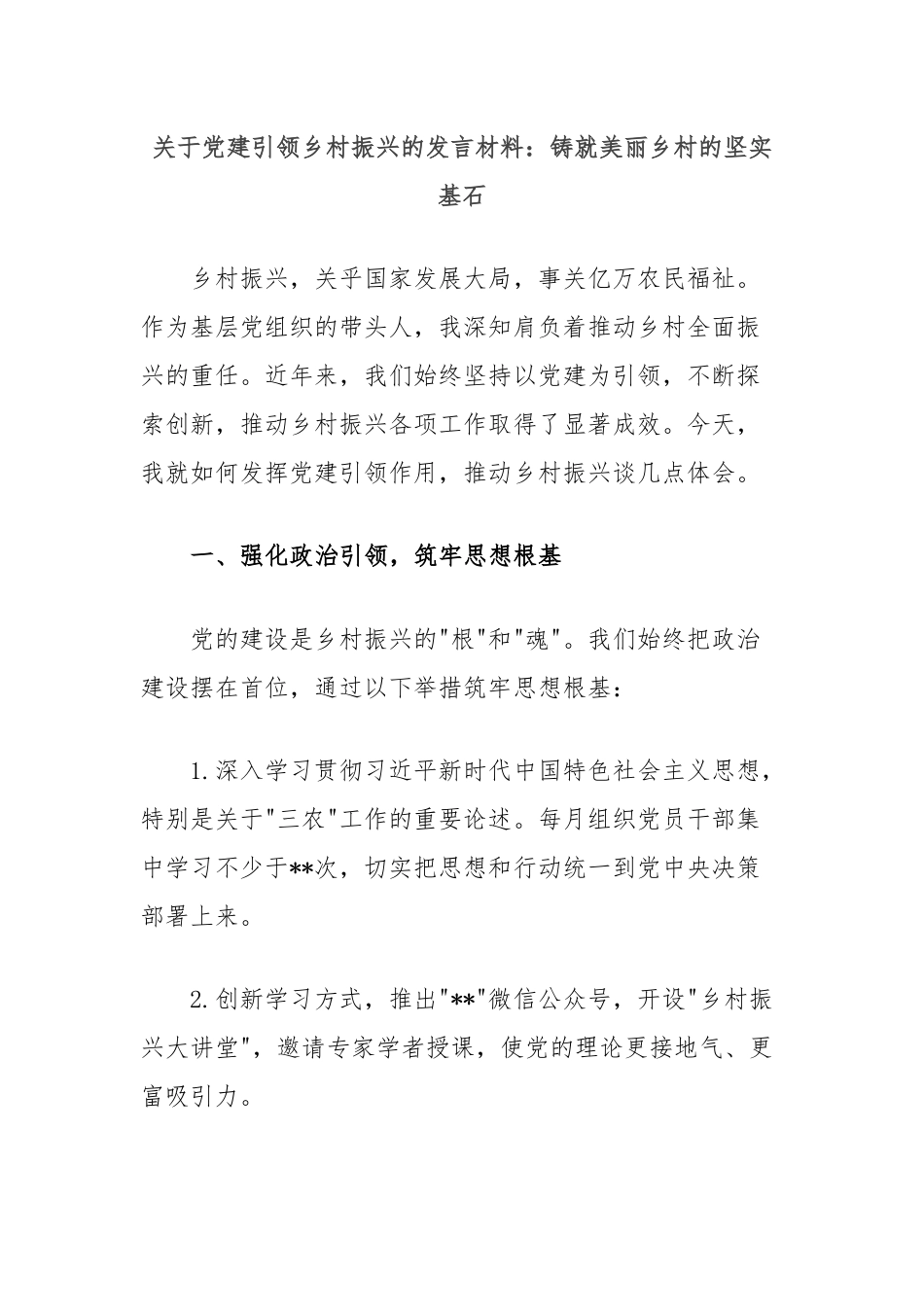 关于党建引领乡村振兴的发言材料：铸就美丽乡村的坚实基石.docx_第1页