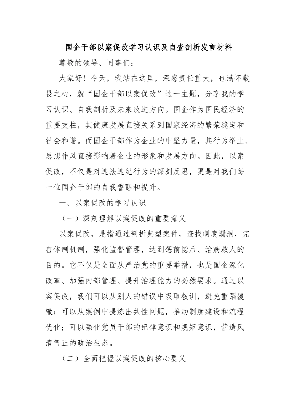 国企干部以案促改学习认识及自查剖析发言材料.docx_第1页