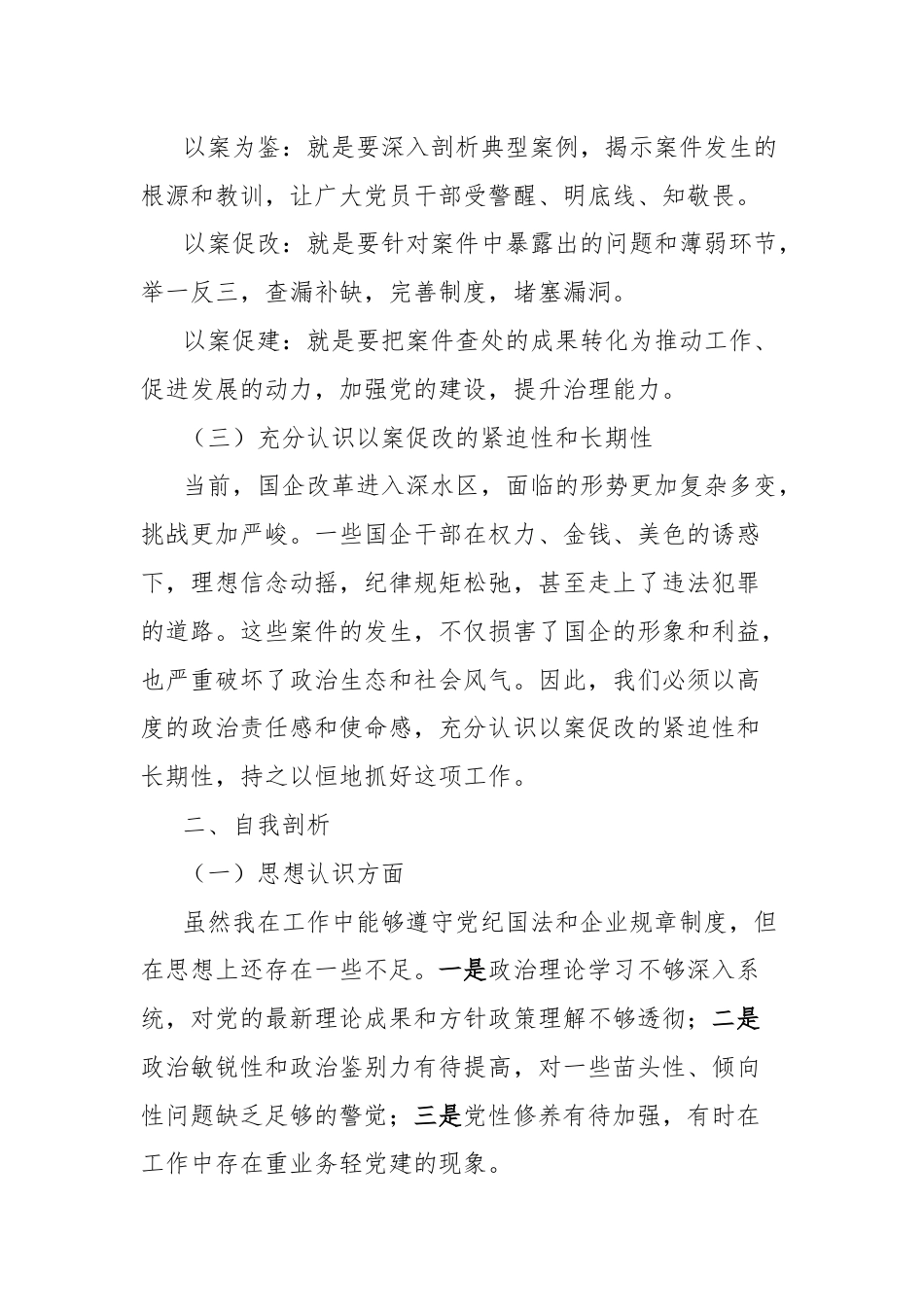 国企干部以案促改学习认识及自查剖析发言材料.docx_第2页