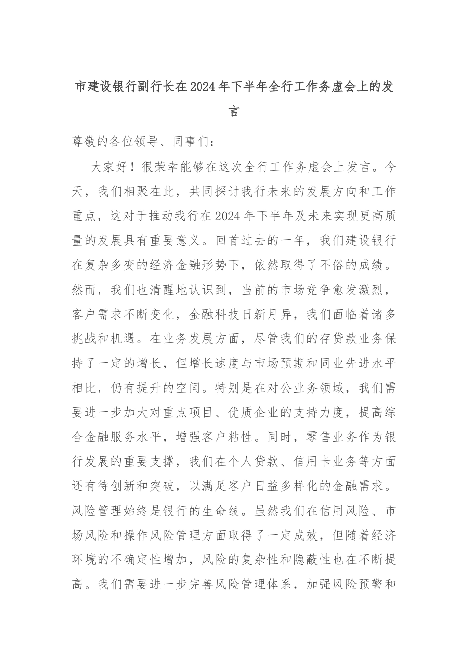 市建设银行副行长在2024年下半年全行工作务虚会上的发言.docx_第1页