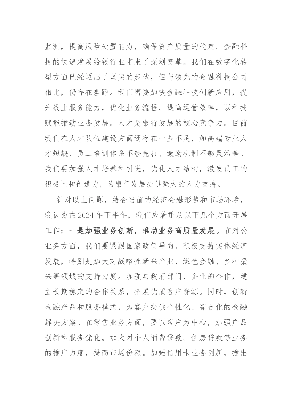 市建设银行副行长在2024年下半年全行工作务虚会上的发言.docx_第2页