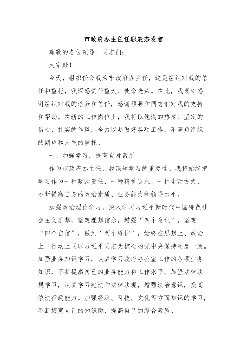 市政府办主任任职表态发言.docx_第1页