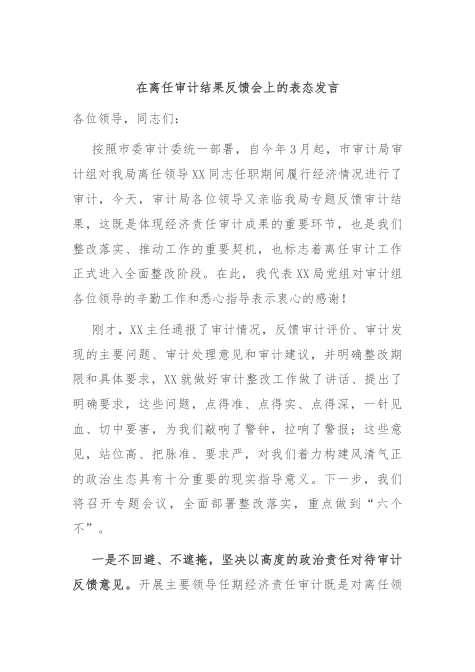 在离任审计结果反馈会上的表态发言.docx_第1页