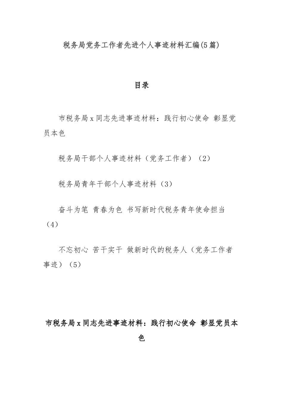 (5篇)税务局党务工作者先进个人事迹材料汇编.docx_第1页