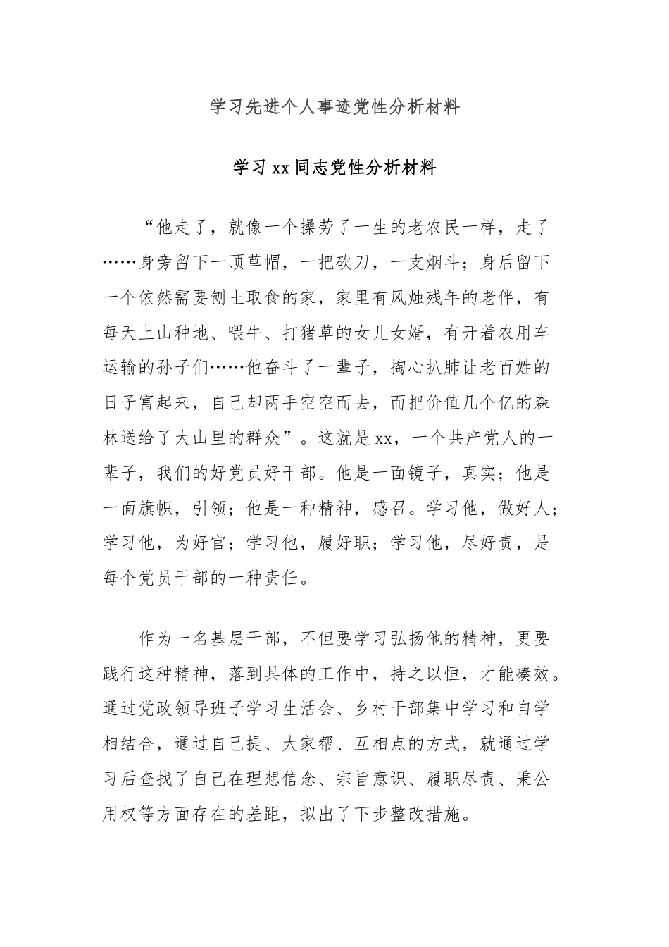 学习先进个人事迹党性分析材料.docx_第1页