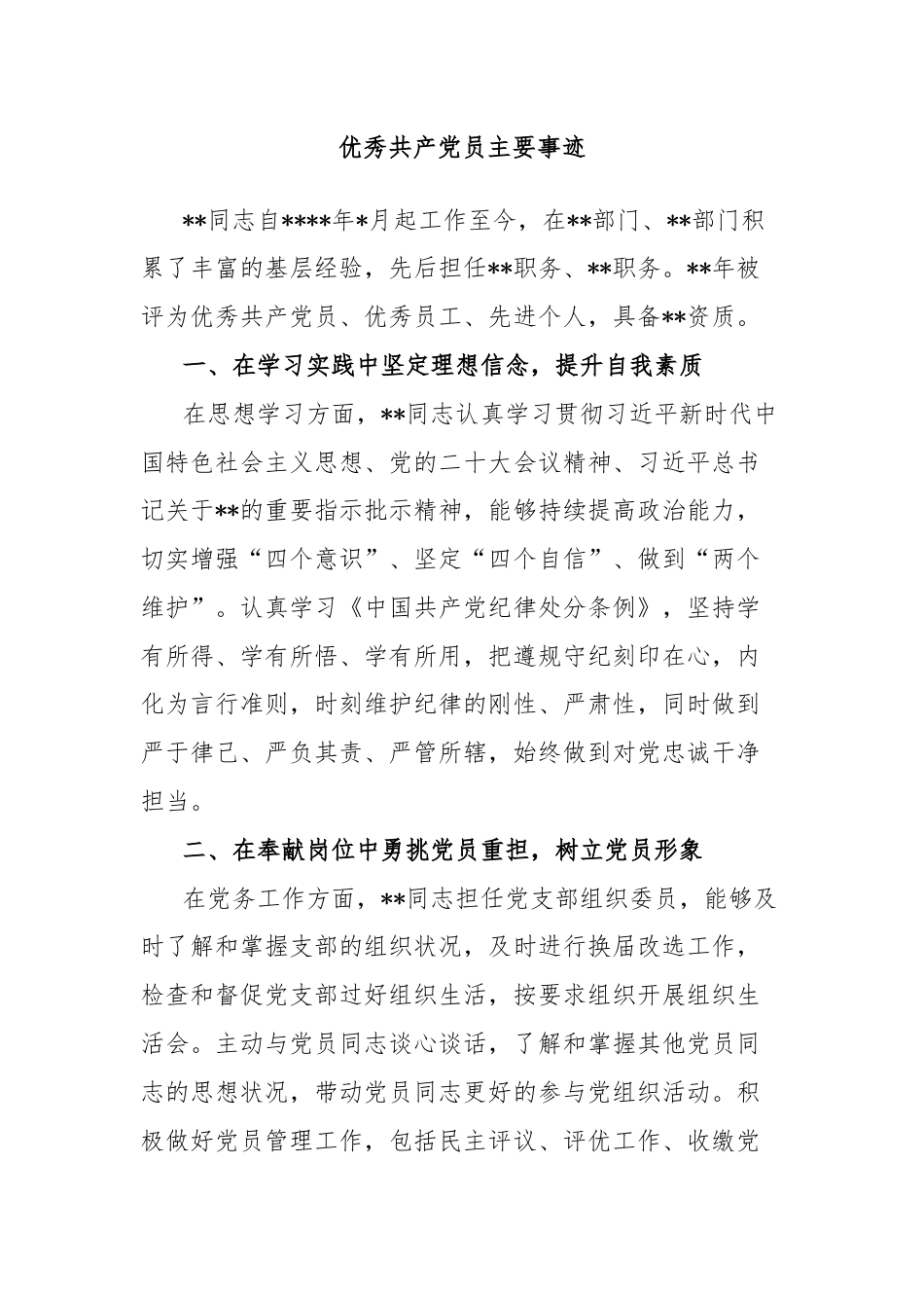 优秀共产党员主要事迹.docx_第1页