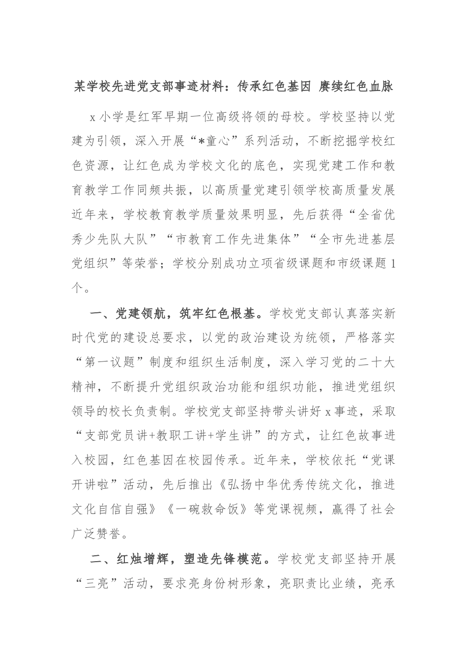 某学校先进党支部事迹材料：传承红色基因 赓续红色血脉.docx_第1页