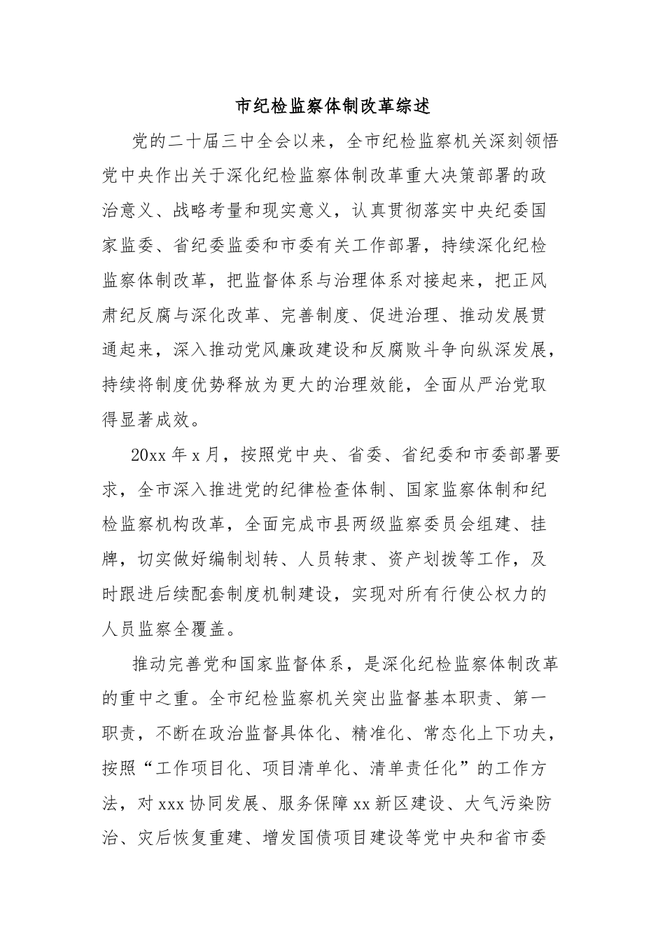 市纪检监察体制改革综述.docx_第1页