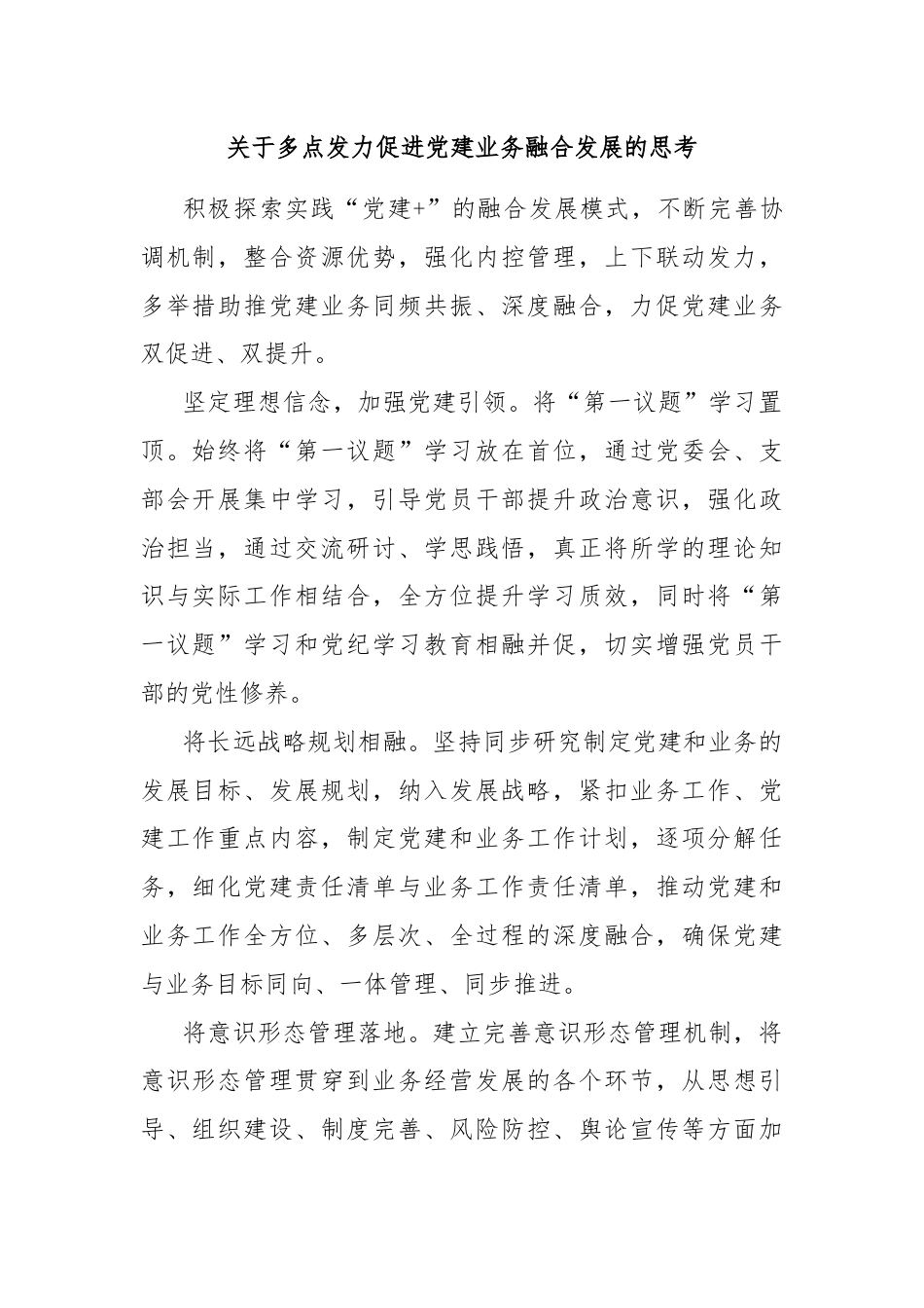 关于多点发力促进党建业务融合发展的思考.docx_第1页