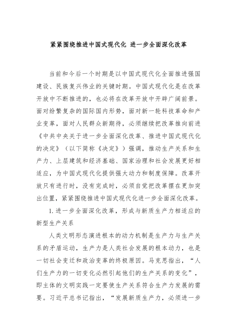 紧紧围绕推进中国式现代化 进一步全面深化改革.docx_第1页