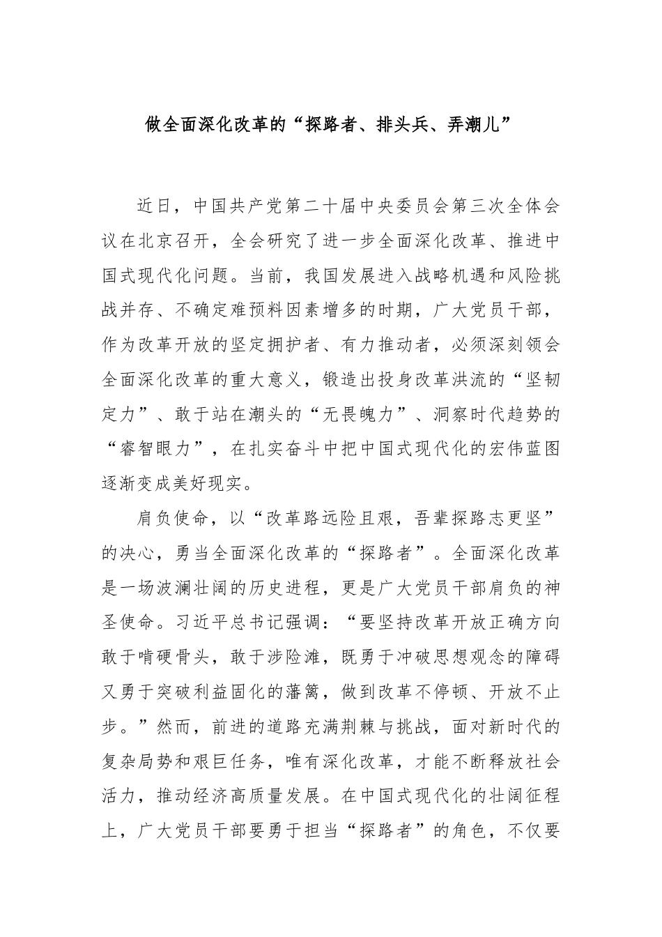 做全面深化改革的“探路者、排头兵、弄潮儿”.docx_第1页