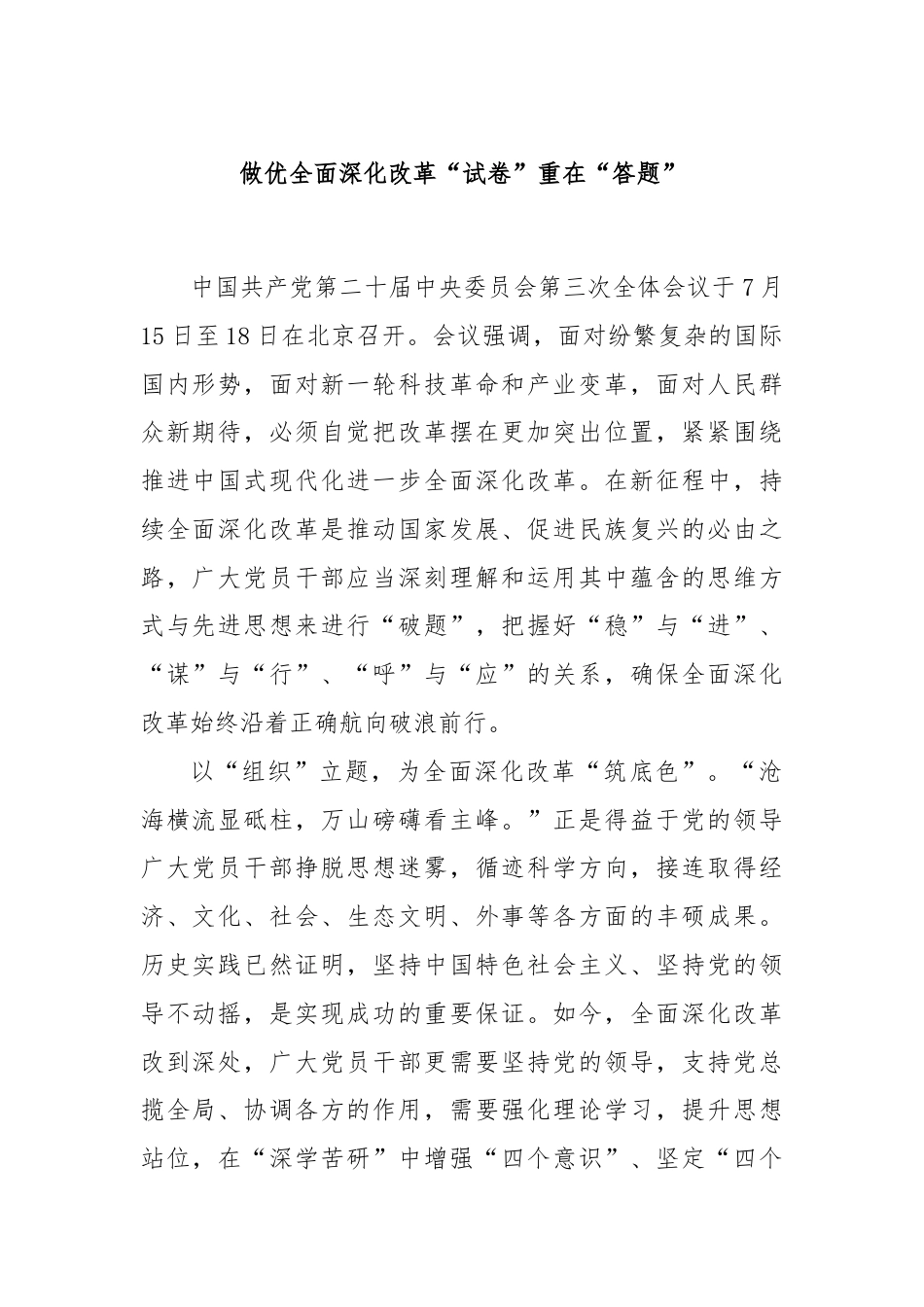 做优全面深化改革“试卷”重在“答题”.docx_第1页