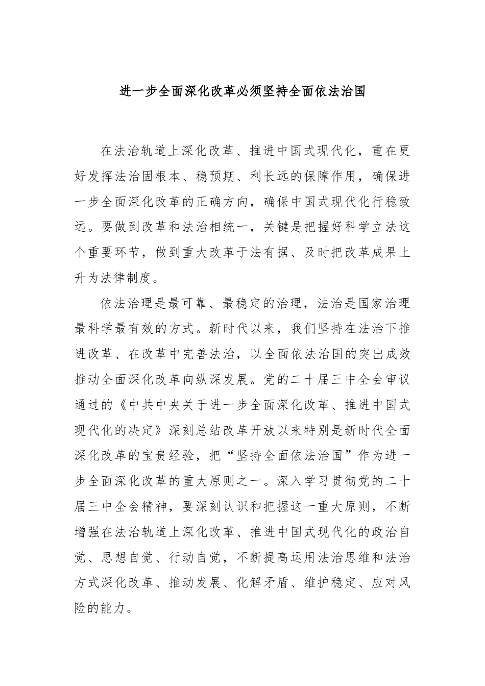 进一步全面深化改革必须坚持全面依法治国.docx_第1页