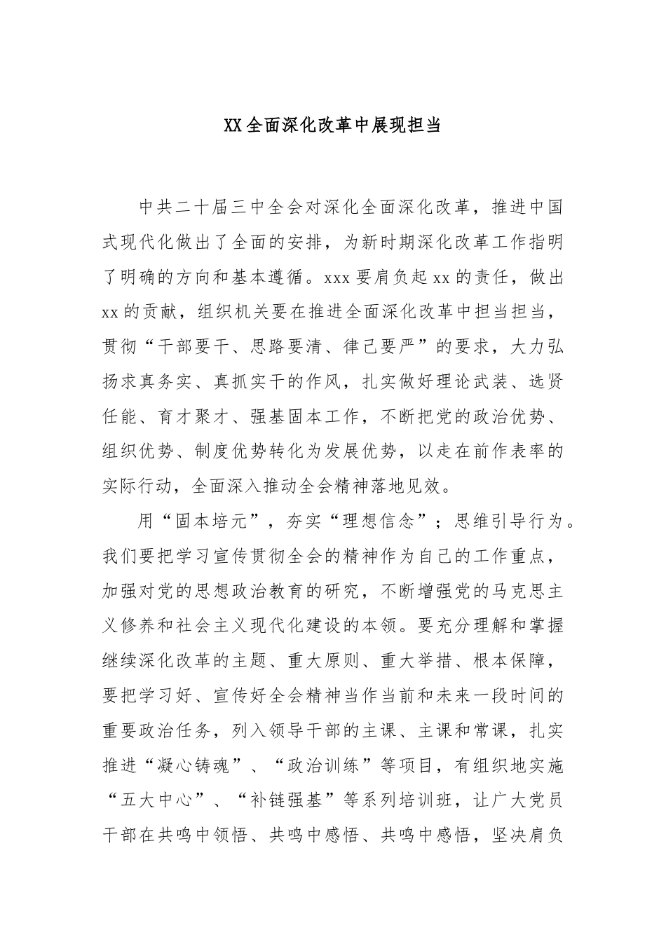 XX全面深化改革中展现担当.docx_第1页