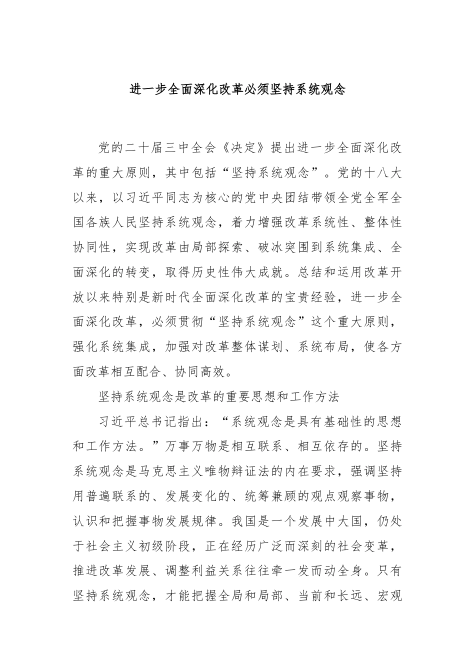 进一步全面深化改革必须坚持系统观念.docx_第1页