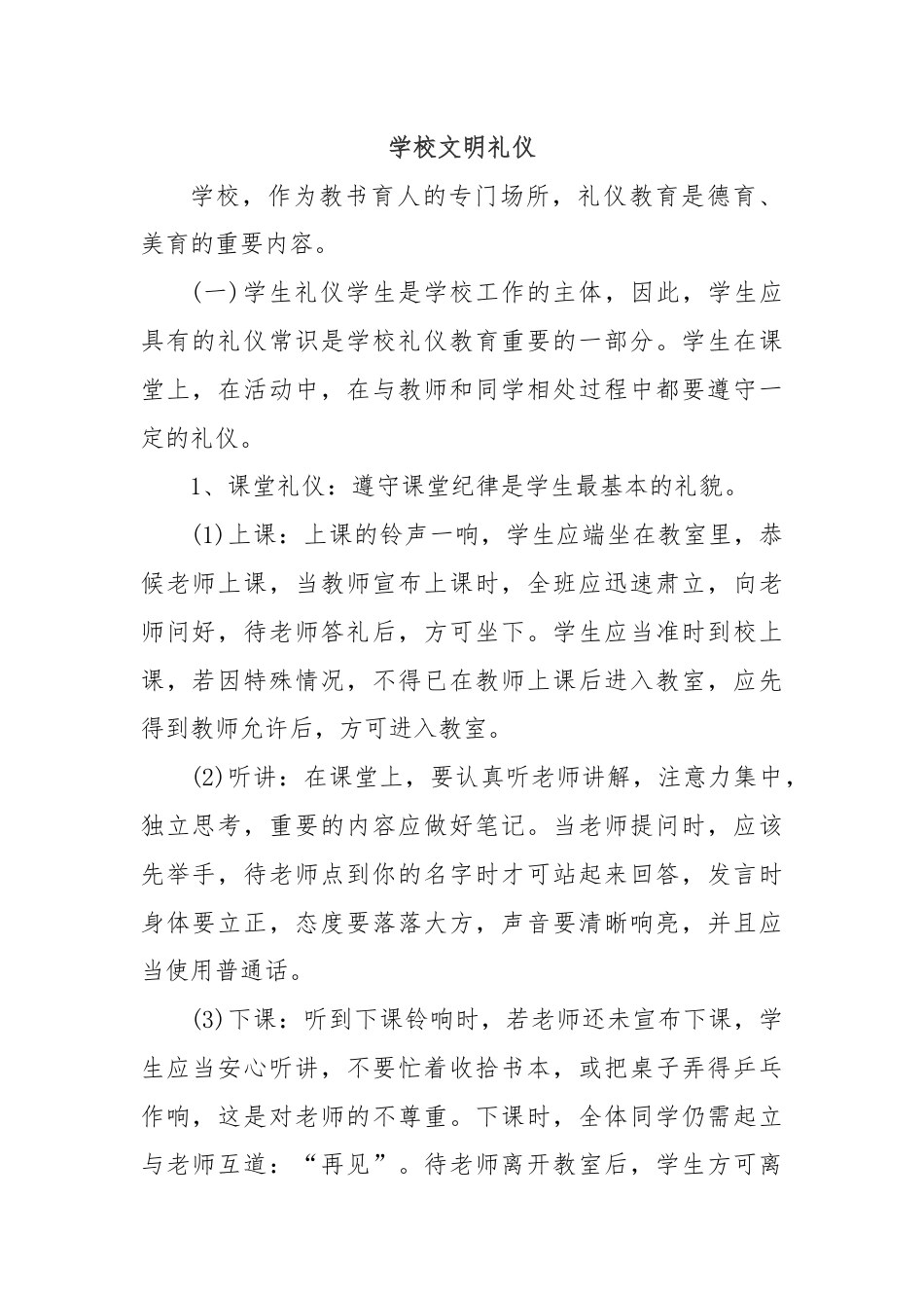 学校文明礼仪.docx_第1页