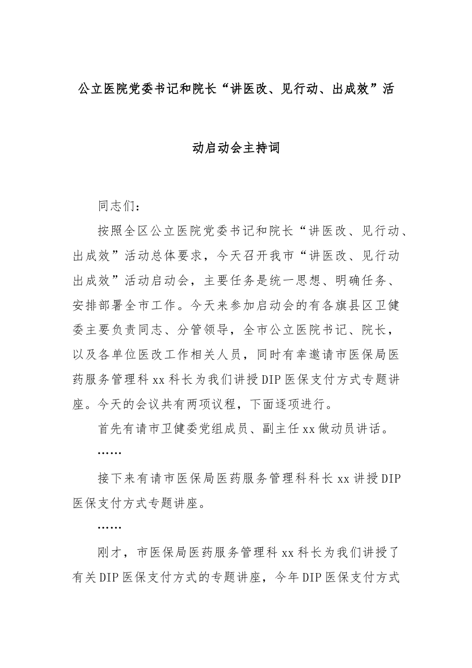 公立医院党委书记和院长“讲医改、见行动、出成效”活动启动会主持词.docx_第1页