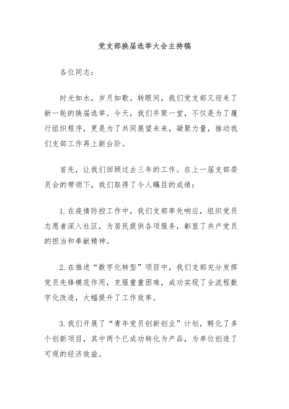 党支部换届选举大会主持稿.docx_第1页