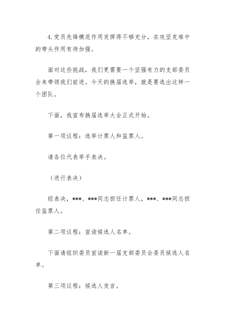 党支部换届选举大会主持稿.docx_第3页