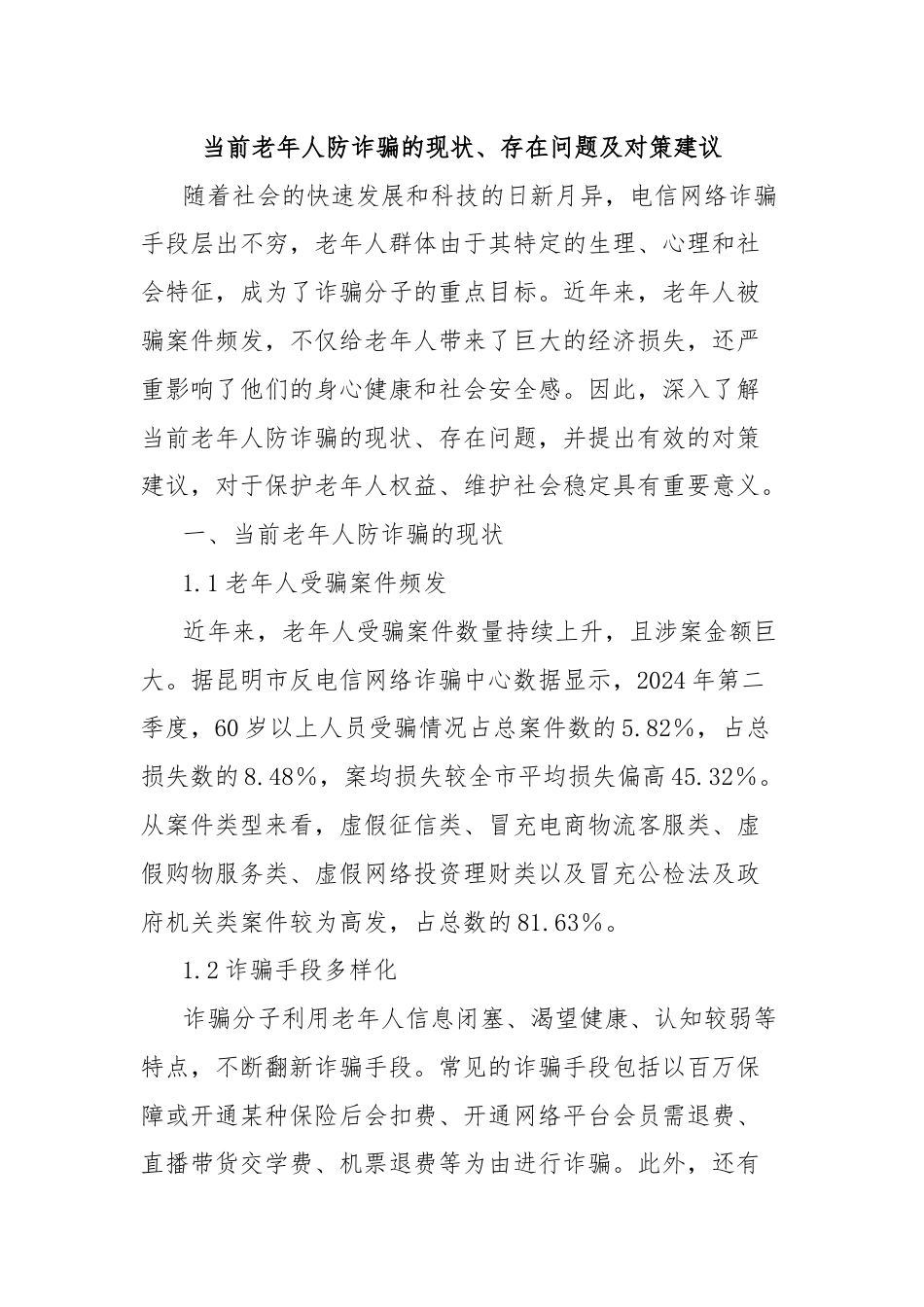 当前老年人防诈骗的现状、存在问题及对策建议.docx_第1页