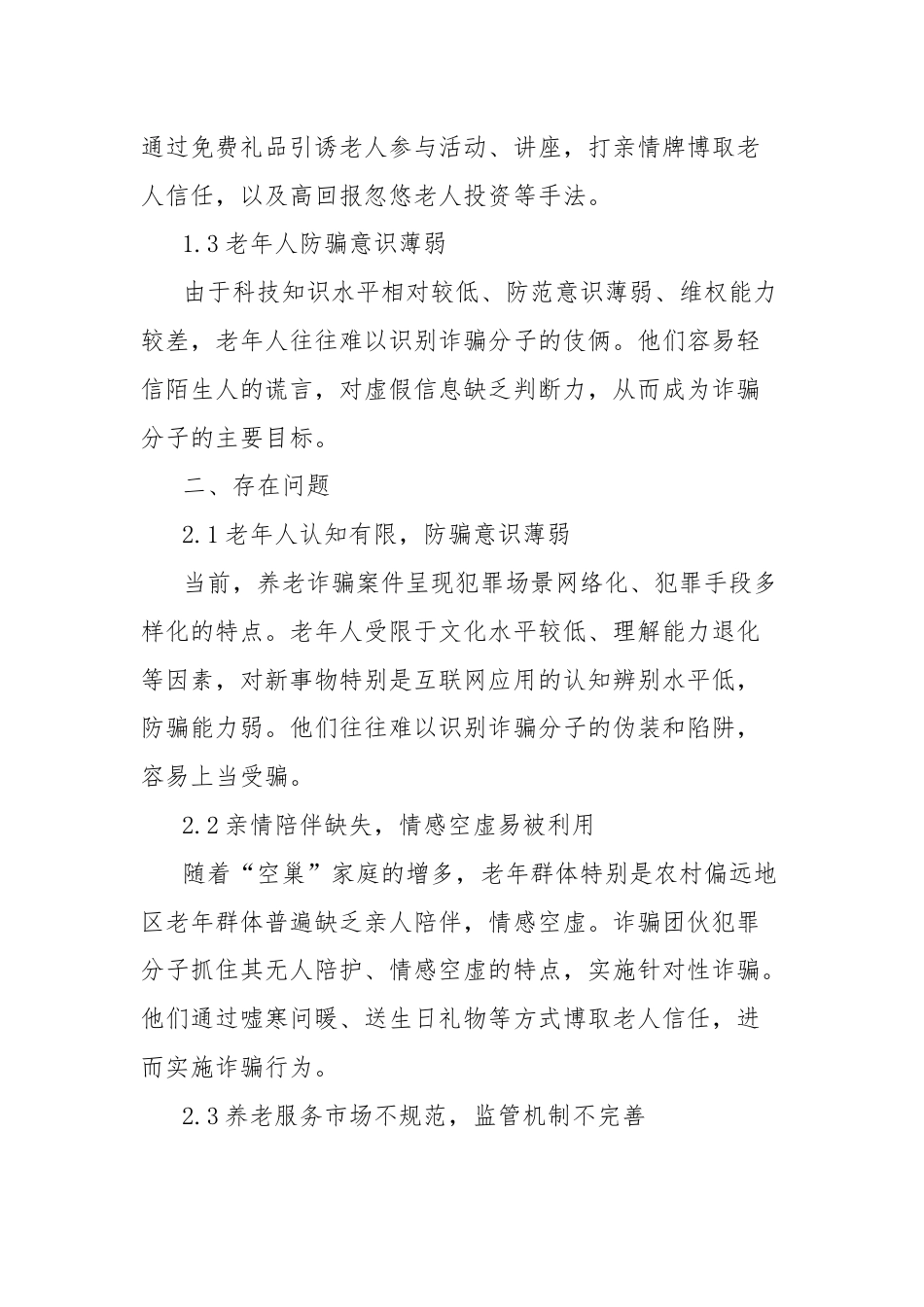 当前老年人防诈骗的现状、存在问题及对策建议.docx_第2页