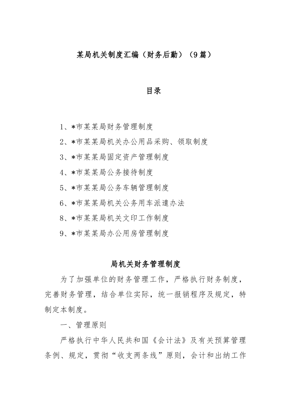 (9篇)某局机关制度汇编（财务后勤）.docx_第1页