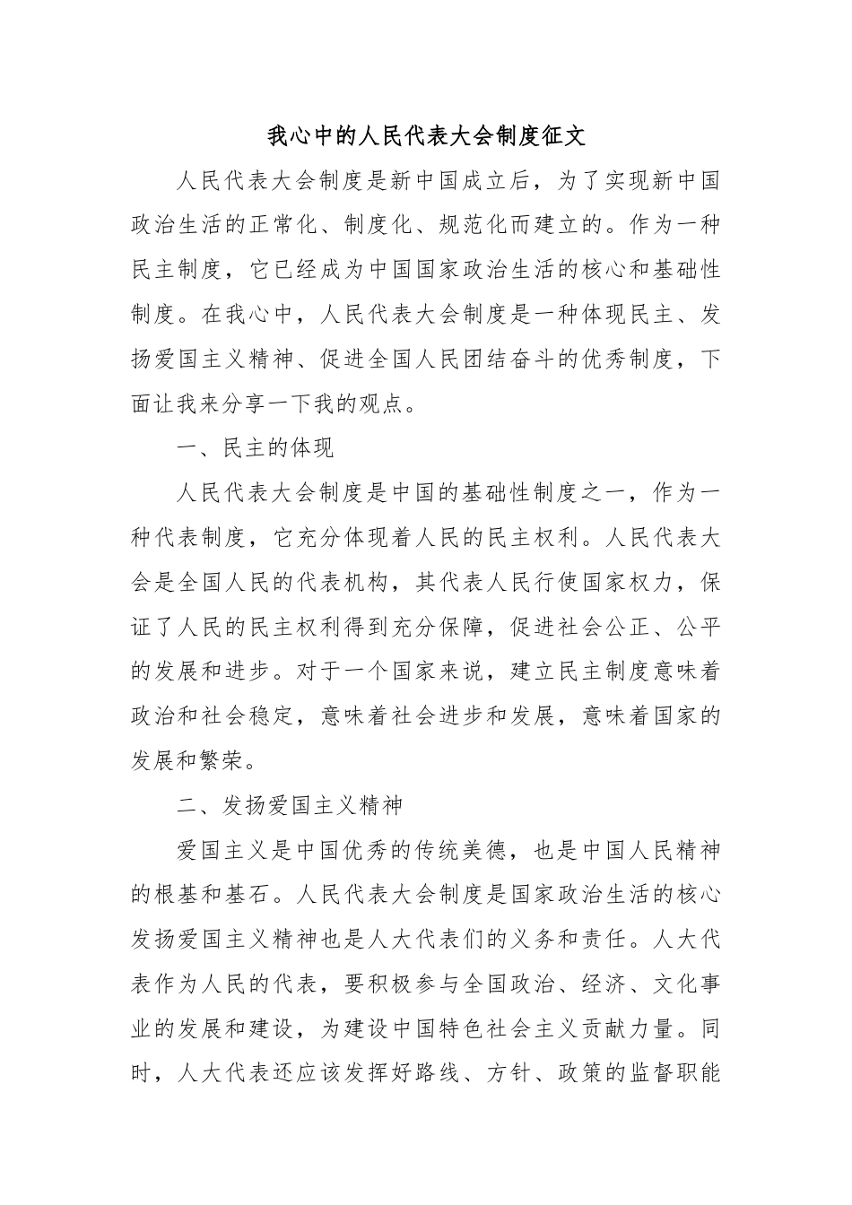 我心中的人民代表大会制度征文.docx_第1页