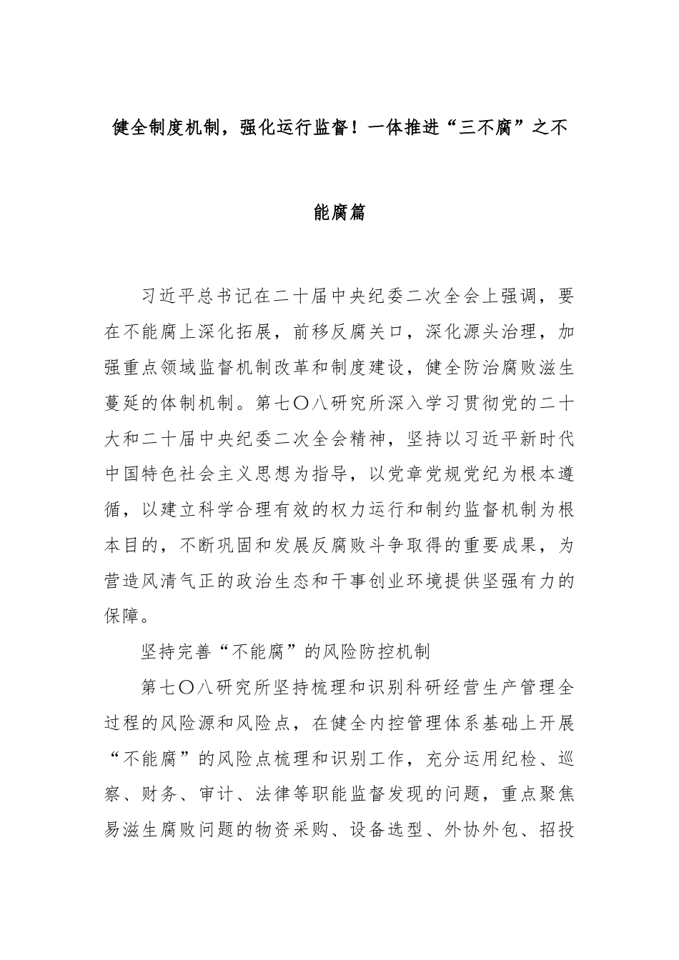 健全制度机制，强化运行监督！一体推进“三不腐”之不能腐篇.docx_第1页