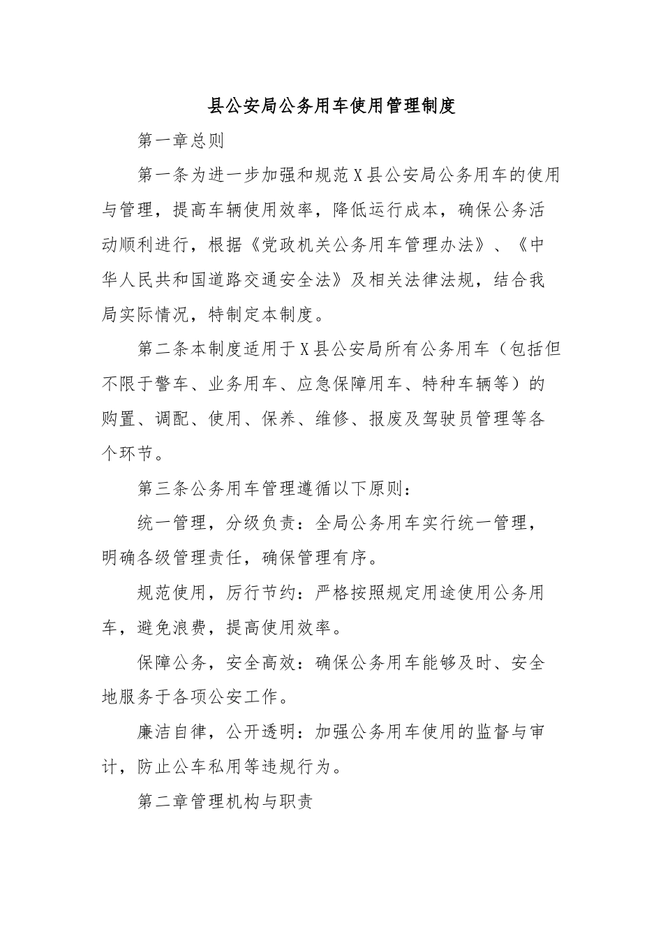 县公安局公务用车使用管理制度.docx_第1页