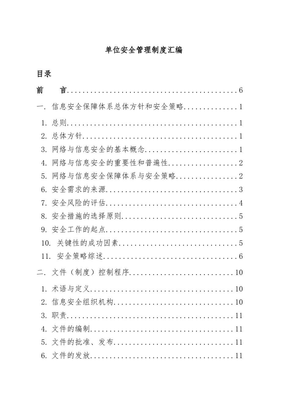 单位安全管理制度汇编.docx_第1页